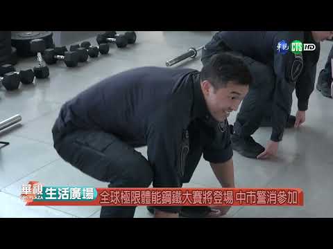 全球極限體能鋼鐵大賽將登場 中市警消參加