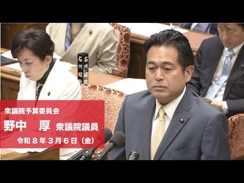 【全編】衆議院予算委員会 #野中厚 衆議院議員(2026.3.6)