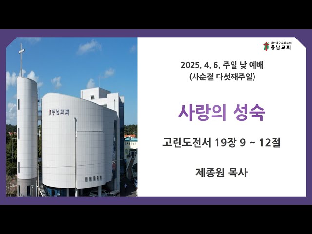 2025년 4월 6일 주일 낮 예배 (사순절 다섯째주일)