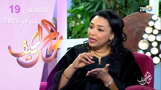 كيف الحال : الخميس 19 فبراير 2026