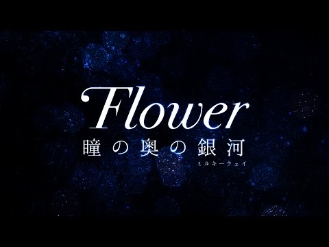 瞳の奥の銀河(ミルキーウェイ)