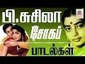 P Susheela 50 Sad Songs | பி.சுசிலா பாடிய 50 சோக பாடல்கள் P Susheela 50 Sad Songs | பி.சுசிலா பாடிய 50 சோக பாடல்கள்