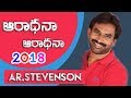 AR Stevenson & Sheba 2018 Song ||ఆరాధనా....ఆరాధనా....||Letest Telugu Christian 2018 Songs||Nefficba AR Stevenson & Sheba 2018 Song ||ఆరాధనా....ఆరాధనా....||Letest Telugu Christian 2018 Songs||Nefficba
