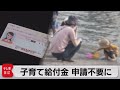 子育て給付金　申請不要に（2021年5月19日）