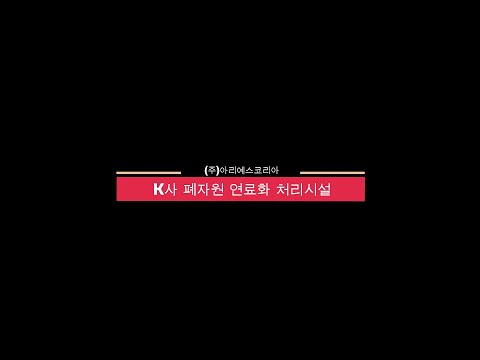 K사 폐자원 연료화리시설 연질 파분쇄 영상
