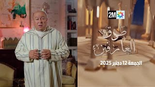طرق العارفين : الجمعة 12 دجنبر 2025