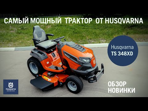Садовый трактор HUSQVARNA TS 348XD с боковым выбросом травы - видео №1