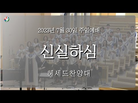 2023년 7월 30일 헤세드 찬양대 “신실하심“