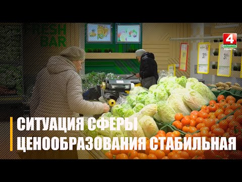 В Беларуси ситуация в сфере ценообразования стабильная, выработанная система регулирования работает видео