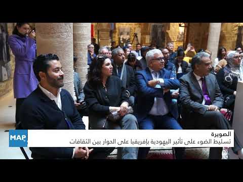 الصويرة .. تسليط الضوء على تأثير اليهودية بإفريقيا على الحوار بين الثقافات الصويرة .. تسليط الضوء على تأثير اليهودية بإفريقيا على الحوار بين الثقافات