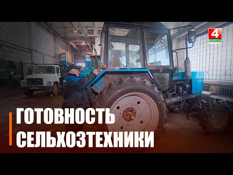 Гатоўнасць сельскагаспадарчай тэхнікі да палявых работ на Гомельшчыне складае 95% видео