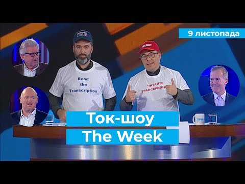 ТОК-ШОУ «THE WEEK» Тараса Березовця та Пітера Залмаєва (Peter Zalmayev). Ефір від 9 листопада 2019