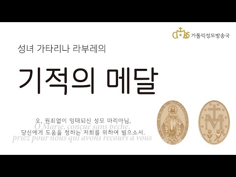  2월 2일 주님 봉헌 축일 보충강론(기적의 메달, 분도패, 천사패 이야기)