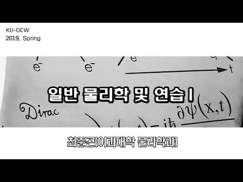 [KUOCW] 최준곤 일반 물리학 및 연습I (2019.05.14)