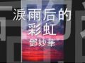 淚雨后的彩虹~鄧妙華(原唱且附歌詞) THE RAINBOW OF TEARS