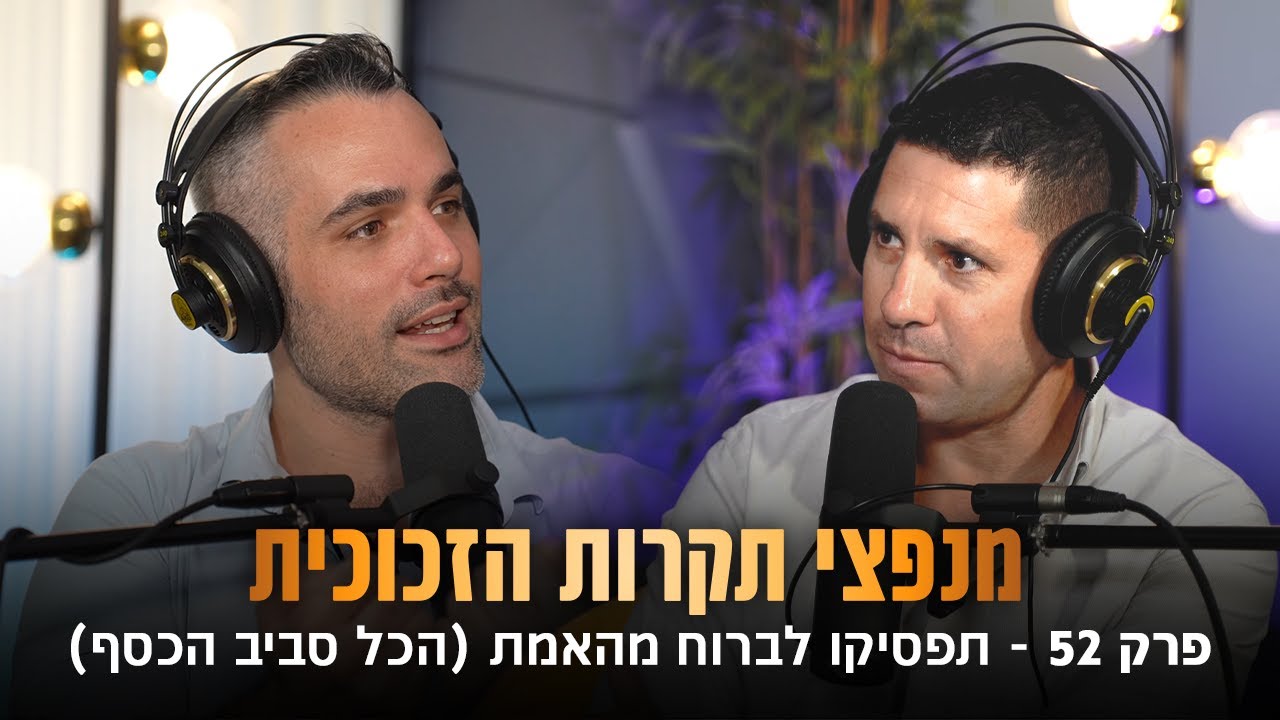 תפסיקו לברוח מהאמת (שחר קאיקוב | אורן ביטרמן)