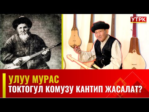 Токтогул комузу кантип жасалат? | Улуу Мурас