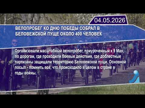 Новостная лента Телеканала Интекс 04.05.26.