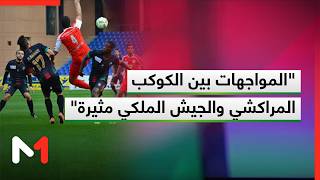 بوتوميت: دائما ما تكون المواجهات بين الكوكب المراكشي والجيش الملكي مثيرة