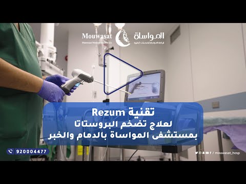 تقنية رزيوم Rezum لعلاج تضخم البروستاتا