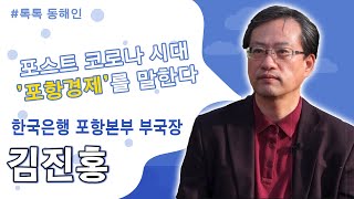 220회 - 한국은행 포항본부 김진홍 부국장 