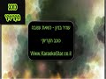 קריוקי עמיר בניון   כשאת עצובה