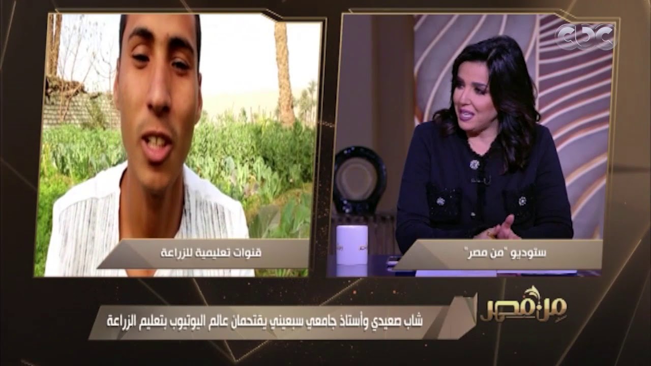 من مصر | "درست اليوتيوب قبل تسجيل أي فيديو".. شاب صعيدي اقتحم عالم اليويتوب بتعليم الزراعة