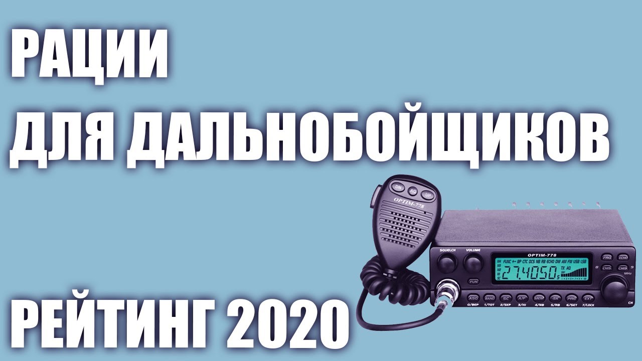 ТОП—7. 📣Лучшие автомобильные рации для дальнобойщиков. Рейтинг 2020 года!