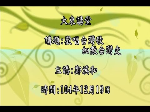 20151219大東講堂－鄭溪和「歡唱台灣歌 細數台灣史」－影音紀錄