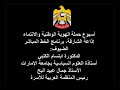 أبوظبي دبي الشارقة راشد عجمان مكتوم أم القيوين نهيان رأس الخيمة القاسمي الفجيرة ابتسام الكتبي البح dubai uae ad dhabi