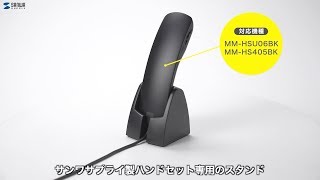 [ハンドセット用スタンドの紹介]