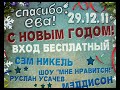 Maddyson читает стих на "Спасибо, Ева - Party!" 29.12.11 клуб MILK
