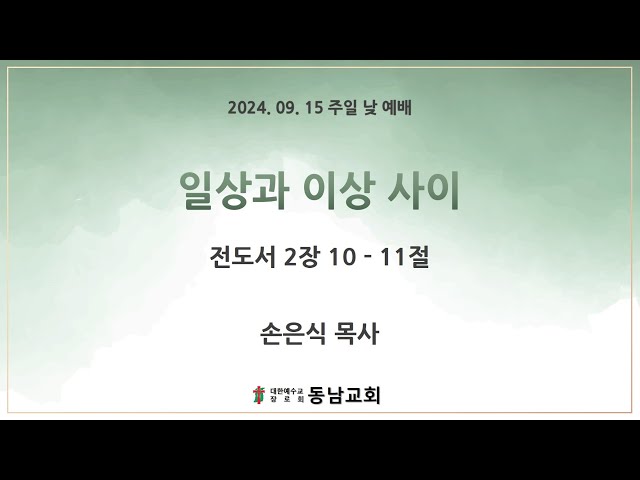 2024년 9월 15일 주일 낮 예배