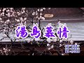 『湯島慕情』松尾雄史　カラオケ　2019年7月10日発売