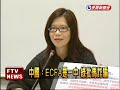 中國商務部:ECFA一中為前提-民視新聞