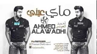 احمد العوضي   ماي عيني    2014