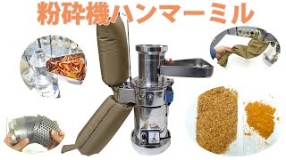 小型~中型粉砕機ハンマーミル(クラッシャー)の動画 小型~中型粉砕機ハンマーミル(クラッシャー)の動画
