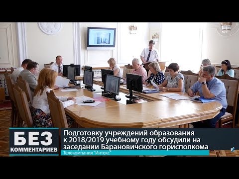 Без комментариев. 24.08.18. В горисполкоме рассмотрели вопрос подготовки УО к учебному году.