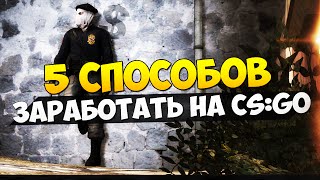 ТОП 5 СПОСОБОВ ЗАРАБОТАТЬ В CS:GO