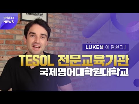 LUKE 샘이 말한다! TESOL/영어교재개발 교육과정