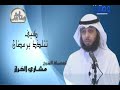 كيف تتلذذ برمضان 1/6 الشيخ مشاري الخراز