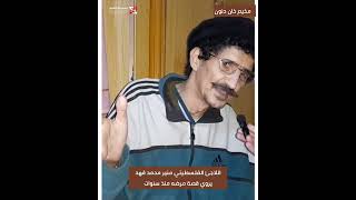 اللاجئ الفلسطيني منير محمد فهد من مخيم خان دنون للاجئين الفلسطينيين بريف دمشق