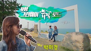 포항 그린웨이 뮤직로드 2부 - 박미경