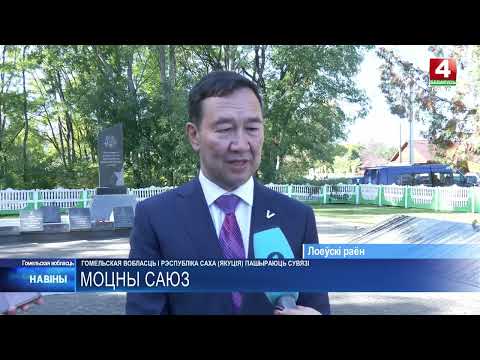Дэлегацыя Рэспублікі Саха прыбыла на Гомельшчыну видео