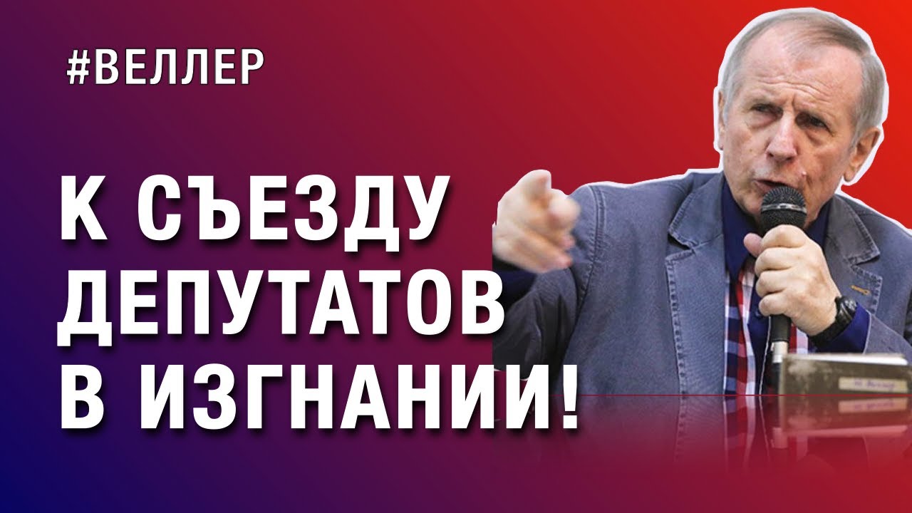 ПИСЬМО К СЪЕЗДУ ДЕПУТАТОВ В ИЗГНАНИИ:  КУДА ВЫ? КУДА МЫ? - #Веллер 01 11 22