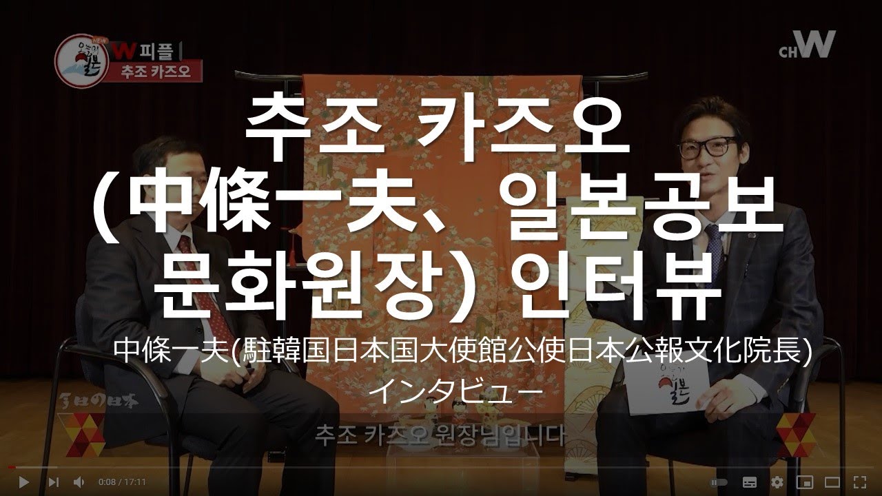 [오늘의 일본 인터뷰] 추조 카즈오(일본공보문화원장) 인터뷰