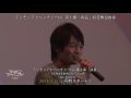 デジモンアドベンチャーtri. 第1章「再会」 初日舞台挨拶 榎木淳弥
