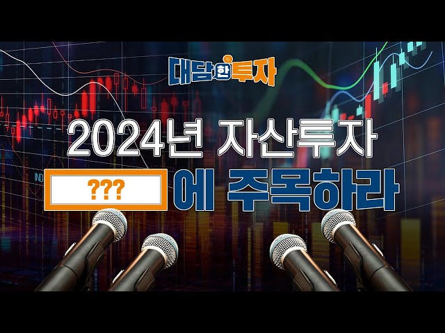 2024년 글로벌 자산배분, [이 것]에 주목하라!