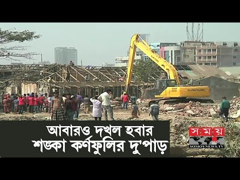 কর্ণফুলীর উদ্ধারকৃত জায়গা আবারও দখল হবার শঙ্কা | Karnaphuli River