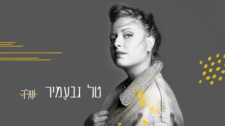 שלך